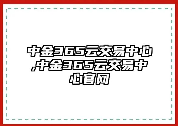 中金365云交易中心,中金365云交易中心官網(wǎng)