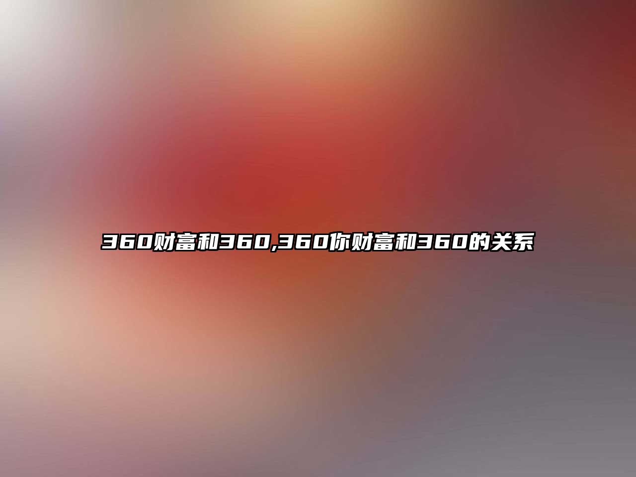 360財富和360,360你財富和360的關(guān)系