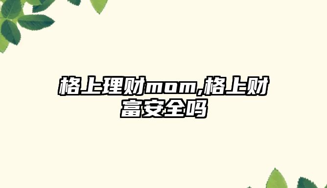 格上理財mom,格上財富安全嗎