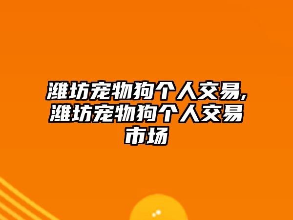 濰坊寵物狗個人交易,濰坊寵物狗個人交易市場