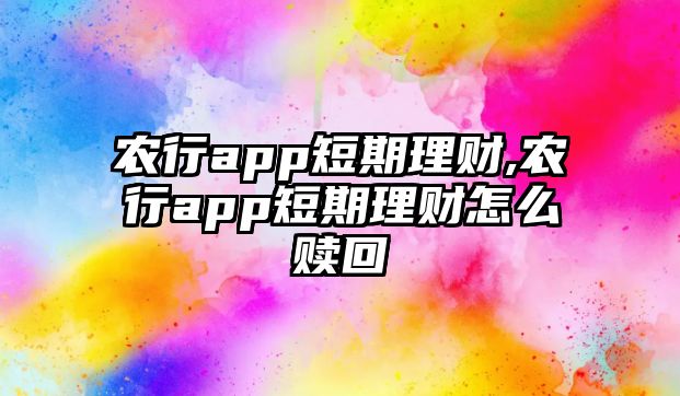 農(nóng)行app短期理財(cái),農(nóng)行app短期理財(cái)怎么贖回