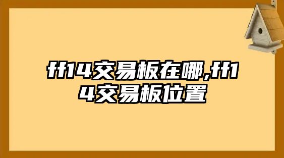 ff14交易板在哪,ff14交易板位置