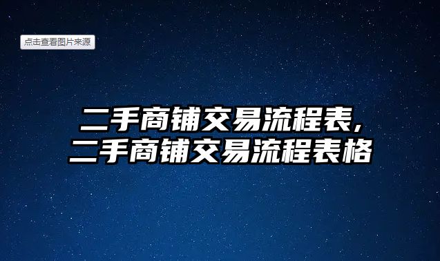 二手商鋪交易流程表,二手商鋪交易流程表格