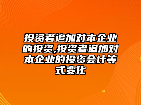 投資者追加對本企業(yè)的投資,投資者追加對本企業(yè)的投資會計等式變化