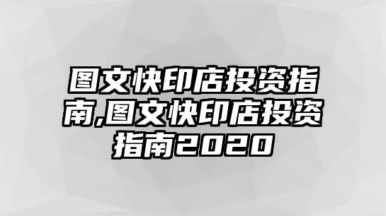 圖文快印店投資指南,圖文快印店投資指南2020