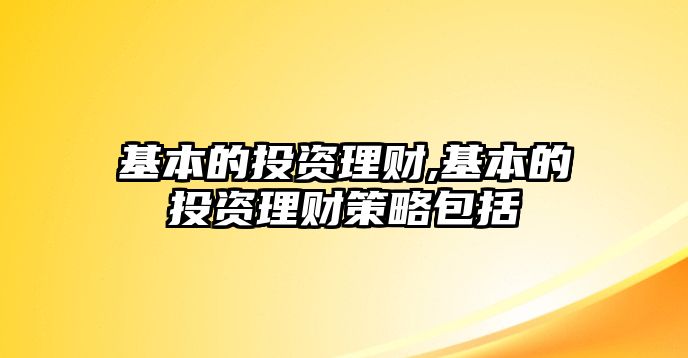 基本的投資理財(cái),基本的投資理財(cái)策略包括