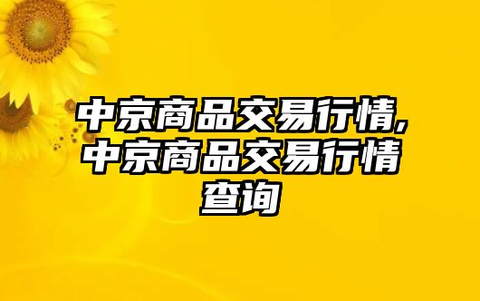 中京商品交易行情,中京商品交易行情查詢