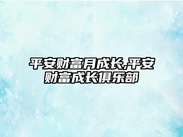 平安財富月成長,平安財富成長俱樂部