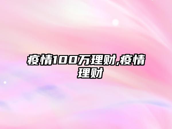 疫情100萬理財(cái),疫情 理財(cái)