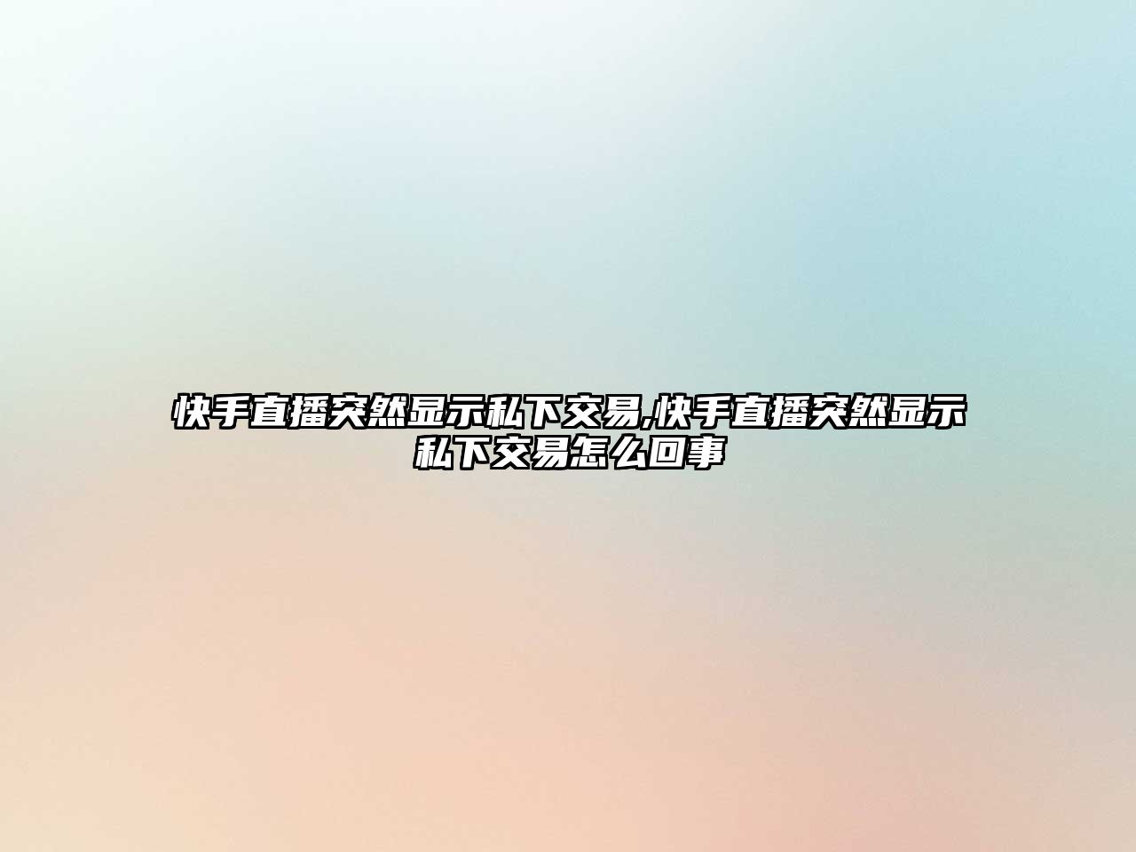 快手直播突然顯示私下交易,快手直播突然顯示私下交易怎么回事