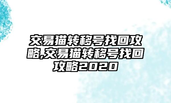 交易貓轉移號找回攻略,交易貓轉移號找回攻略2020