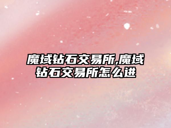 魔域鉆石交易所,魔域鉆石交易所怎么進