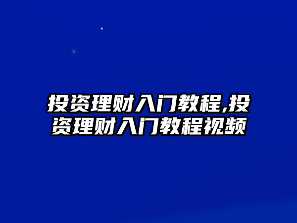 投資理財入門教程,投資理財入門教程視頻