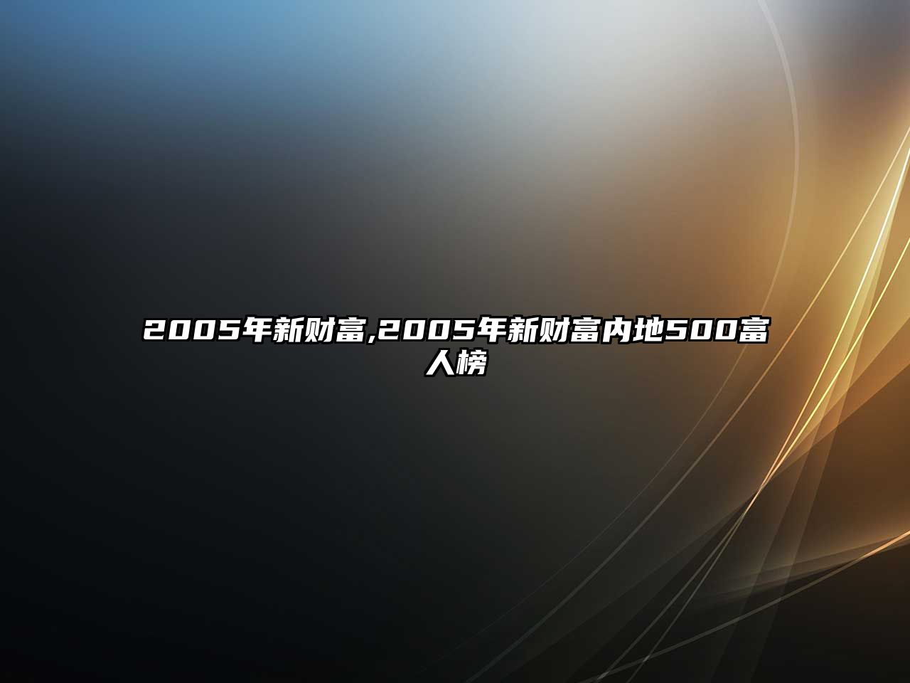 2005年新財(cái)富,2005年新財(cái)富內(nèi)地500富人榜