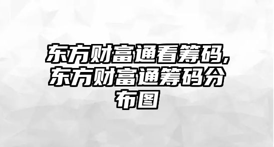 東方財富通看籌碼,東方財富通籌碼分布圖