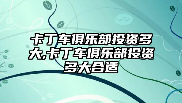 卡丁車俱樂(lè)部投資多大,卡丁車俱樂(lè)部投資多大合適