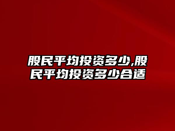 股民平均投資多少,股民平均投資多少合適