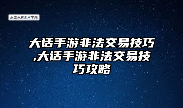 大話手游非法交易技巧,大話手游非法交易技巧攻略