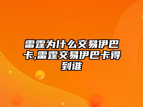 雷霆為什么交易伊巴卡,雷霆交易伊巴卡得到誰