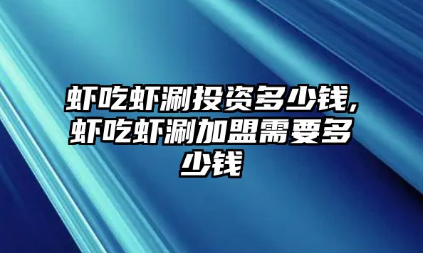 蝦吃蝦涮投資多少錢,蝦吃蝦涮加盟需要多少錢