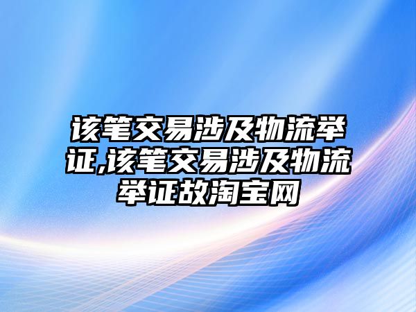 該筆交易涉及物流舉證,該筆交易涉及物流舉證故淘寶網(wǎng)