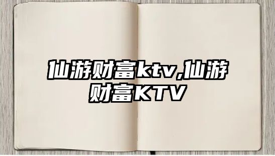 仙游財(cái)富ktv,仙游財(cái)富KTV