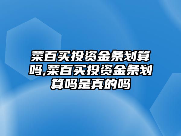 菜百買投資金條劃算嗎,菜百買投資金條劃算嗎是真的嗎