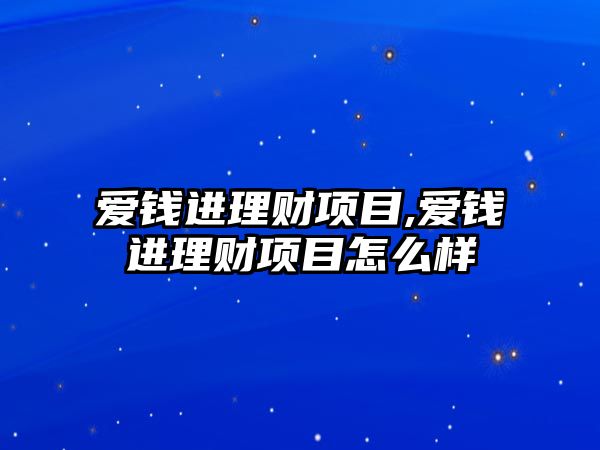 愛錢進理財項目,愛錢進理財項目怎么樣