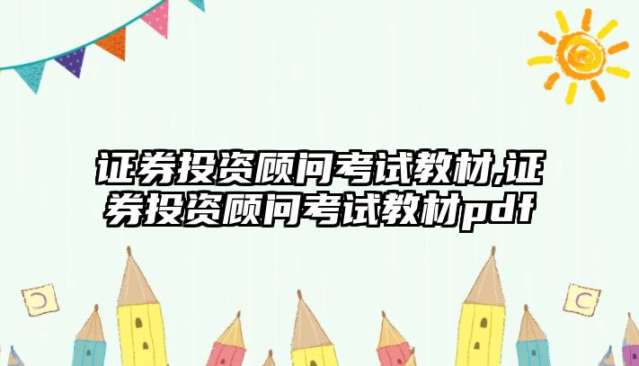 證券投資顧問考試教材,證券投資顧問考試教材pdf