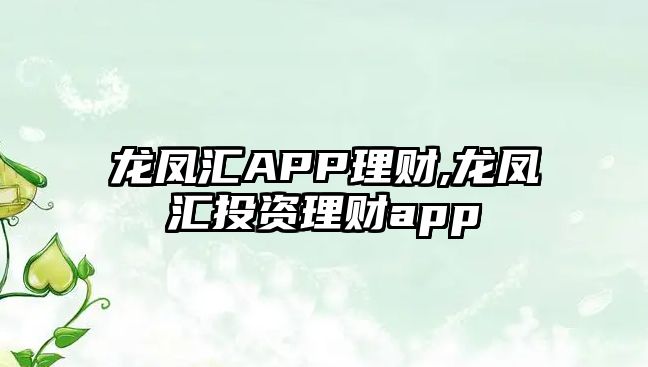 龍鳳匯APP理財,龍鳳匯投資理財app