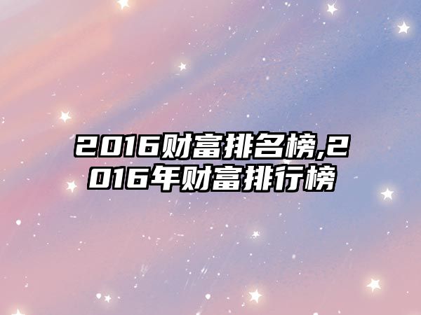 2016財富排名榜,2016年財富排行榜