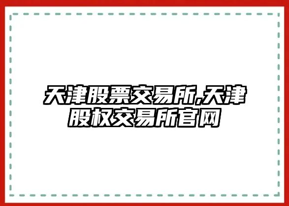 天津股票交易所,天津股權(quán)交易所官網(wǎng)