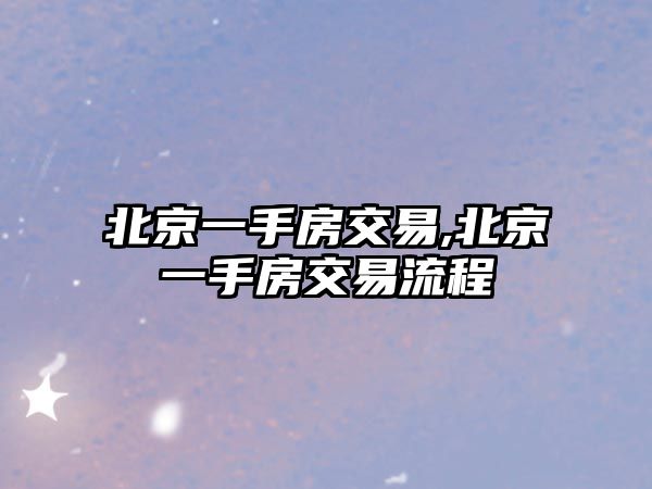 北京一手房交易,北京一手房交易流程