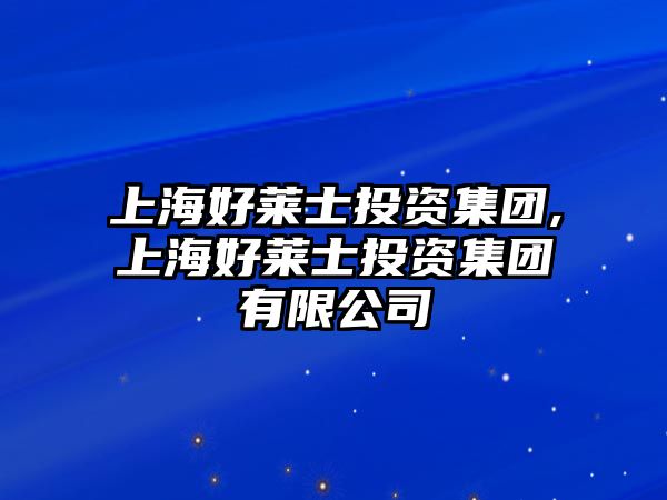 上海好萊士投資集團,上海好萊士投資集團有限公司