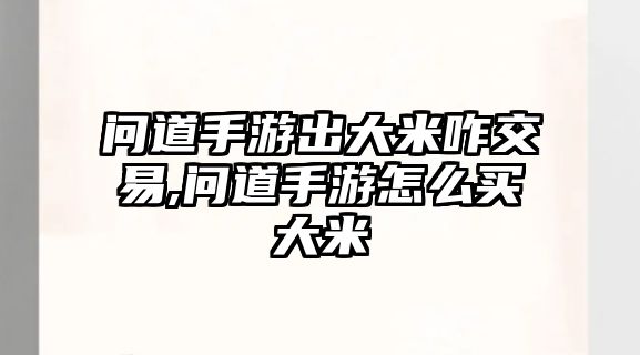 問道手游出大米咋交易,問道手游怎么買大米