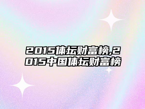 2015體壇財富榜,2015中國體壇財富榜