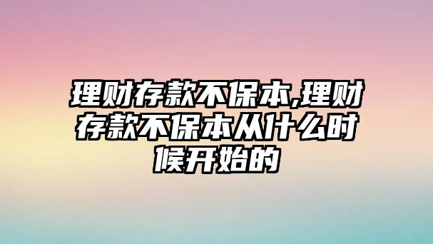 理財存款不保本,理財存款不保本從什么時候開始的