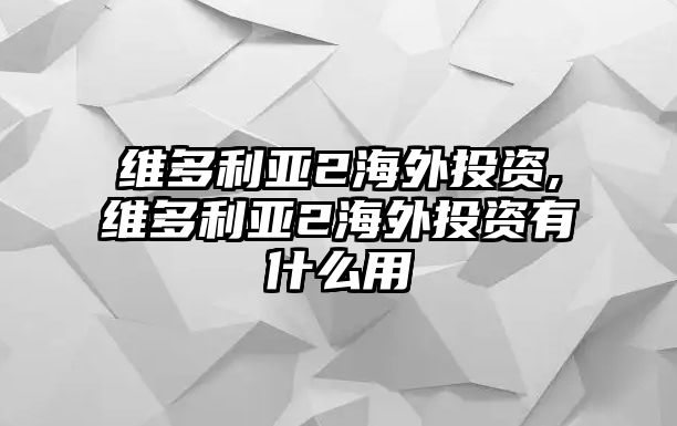 維多利亞2海外投資,維多利亞2海外投資有什么用