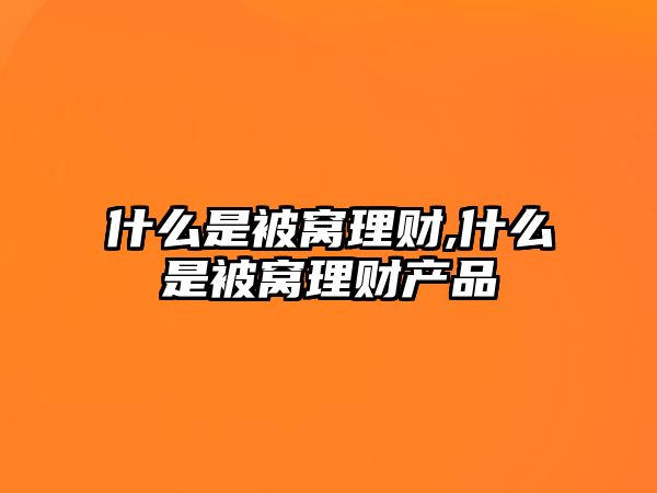 什么是被窩理財,什么是被窩理財產(chǎn)品