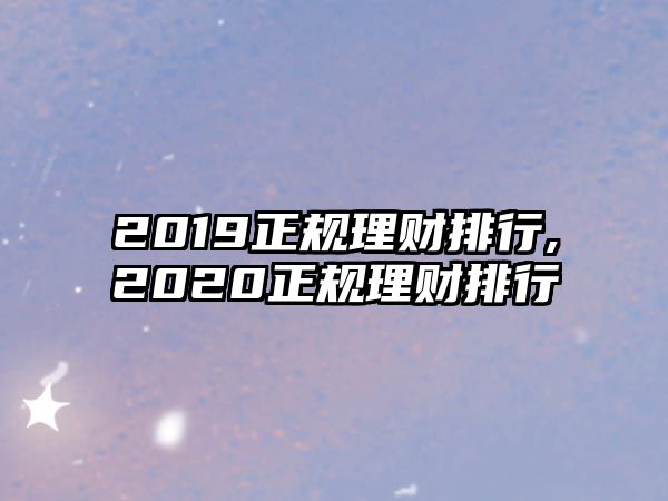 2019正規(guī)理財排行,2020正規(guī)理財排行