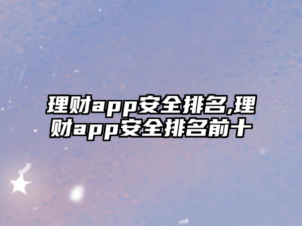 理財(cái)app安全排名,理財(cái)app安全排名前十