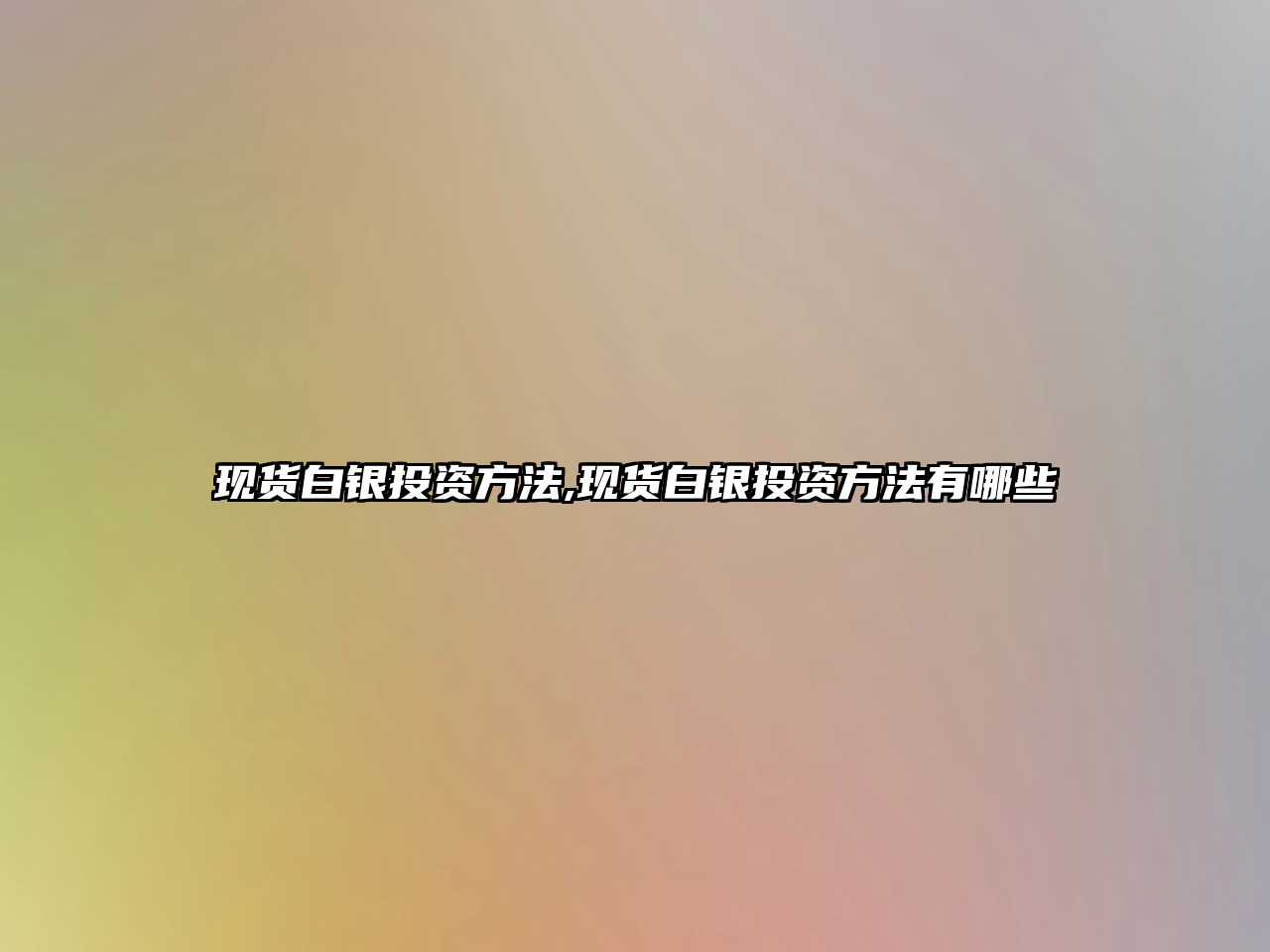 現(xiàn)貨白銀投資方法,現(xiàn)貨白銀投資方法有哪些