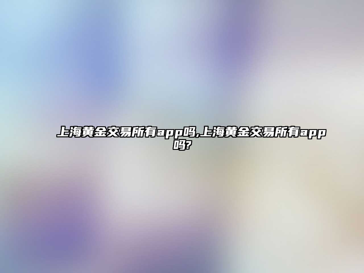 上海黃金交易所有app嗎,上海黃金交易所有app嗎?