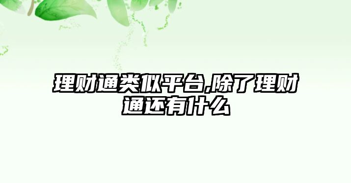 理財通類似平臺,除了理財通還有什么