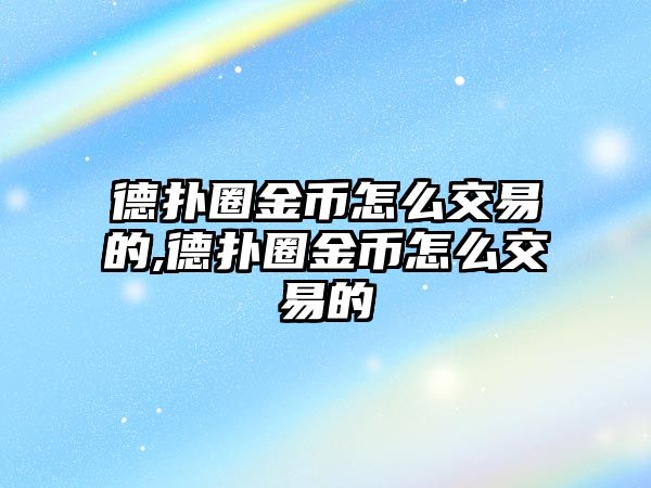 德?lián)淙饚旁趺唇灰椎?德?lián)淙饚旁趺唇灰椎? class=