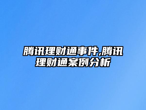 騰訊理財(cái)通事件,騰訊理財(cái)通案例分析