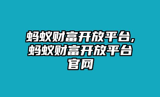 螞蟻財(cái)富開(kāi)放平臺(tái),螞蟻財(cái)富開(kāi)放平臺(tái)官網(wǎng)