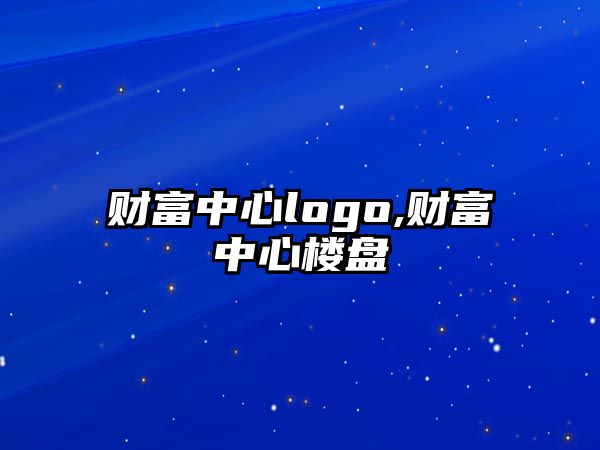 財富中心logo,財富中心樓盤