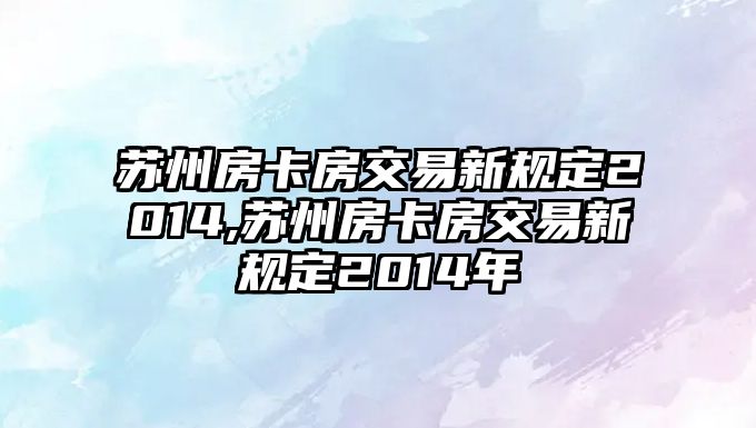 蘇州房卡房交易新規(guī)定2014,蘇州房卡房交易新規(guī)定2014年