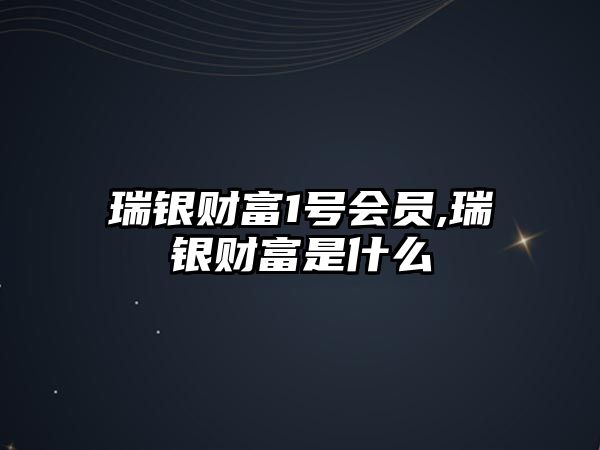 瑞銀財(cái)富1號(hào)會(huì)員,瑞銀財(cái)富是什么